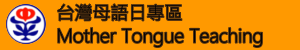 臺灣母語日專區