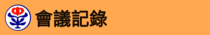 會議記錄