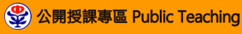 公開授課專區