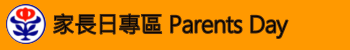 家長日專區