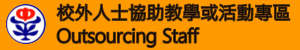 校外人士協助教學或活動專區