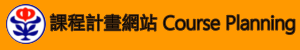課程計畫網站