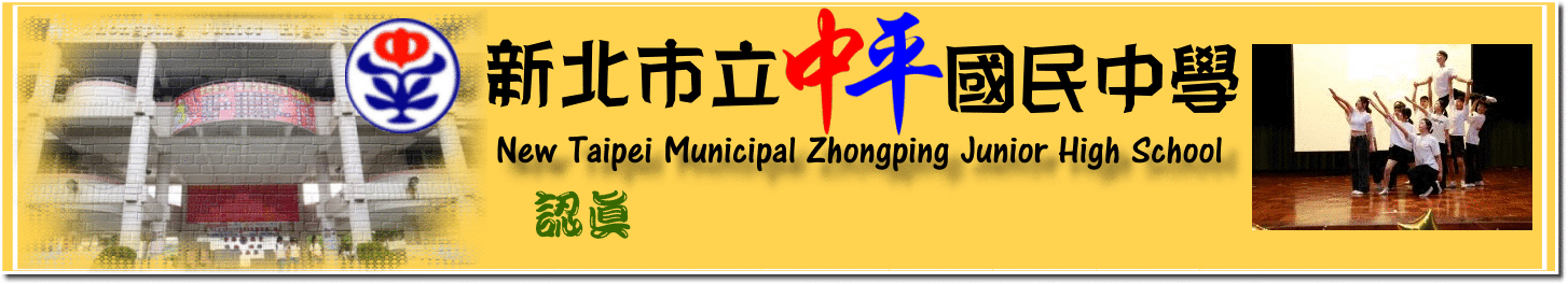 新北市中平國民中學