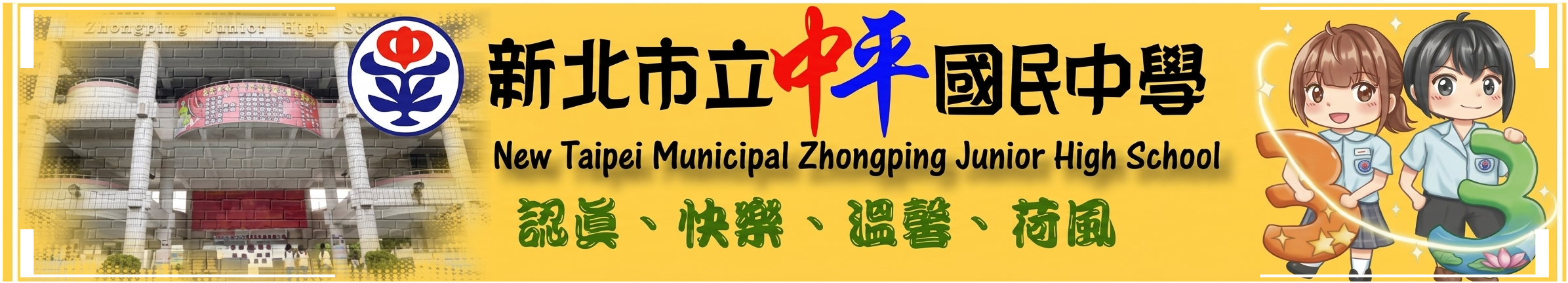 新北市立中平國民中學標誌