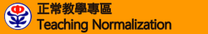 教學正常化專區