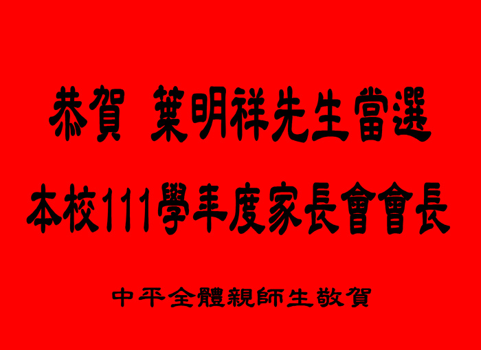 葉明祥會長當選111學年度家長會長