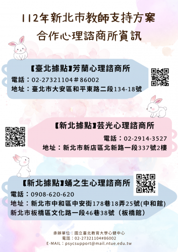 【心理支持方案】112年新北市教師支持方案，在地心理諮商服務正式上線圖片
