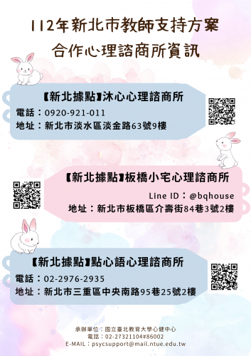 【心理支持方案】112年新北市教師支持方案，在地心理諮商服務正式上線圖片