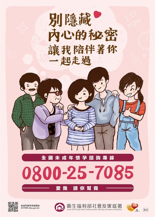 全國未成年懷孕專線