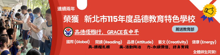 榮獲新北市115年度品德教育特色學校 薦送教育部