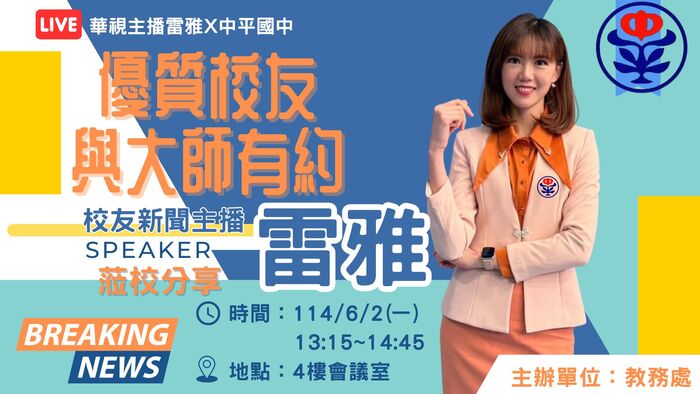 113學年度第2學期06/02「與大師有約」：雷雅主播圖片
