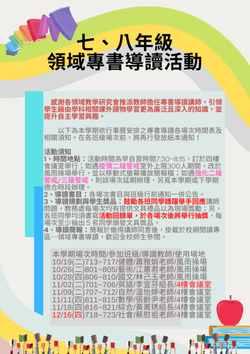 110學年度七、八年級領域專書導讀活動