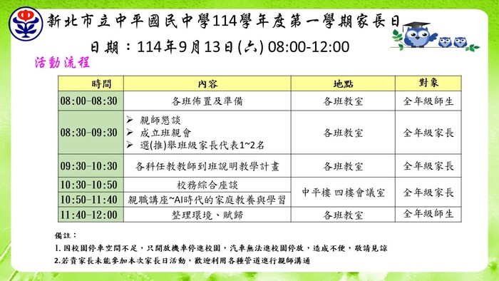 【家長日】114/9/13(六)08:30~12:00舉辦114學年度第一學期家長日，敬邀貴家長出席，一同關心孩子的成長與學習圖片
