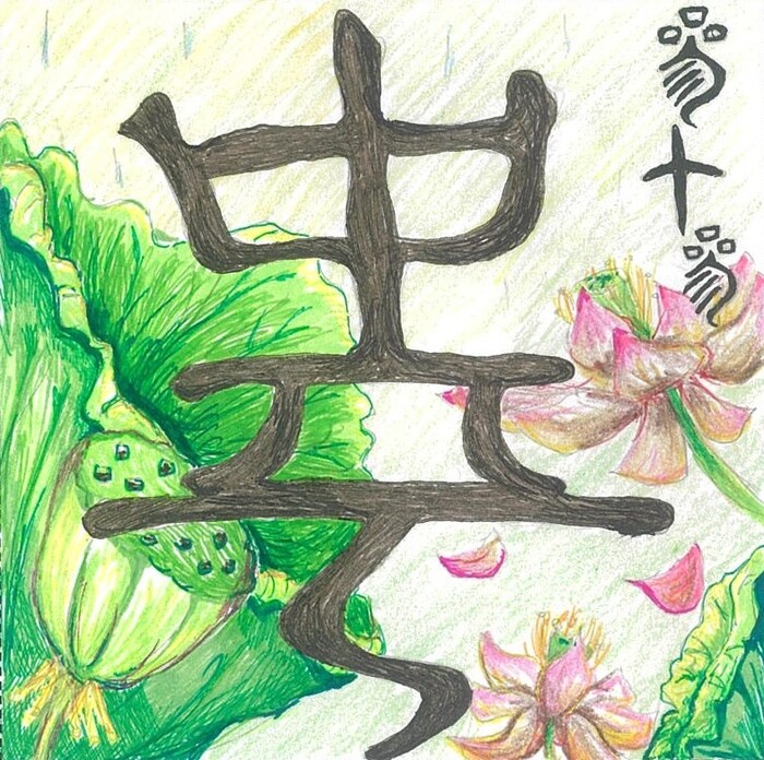 作品四 荷風中平 -中平(咖啡色字)代表滋養荷花的土壤,花朵不失純潔高雅,哪怕豔麗漸漸褪去,仍有蓮蓬生生不息,能對未來充滿期待。圖片