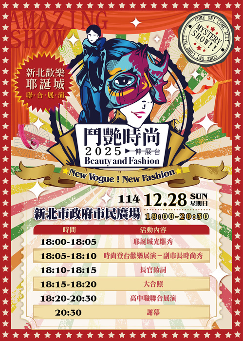 新北耶誕城「New Vogue! New Fashion! 2025鬥豔時尚耶誕秀」圖片