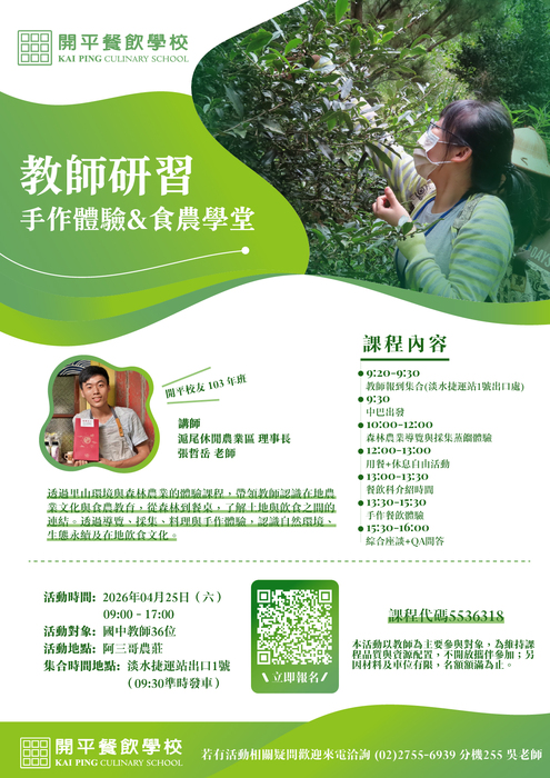 餐飲教師研習_食農學堂&手作體驗