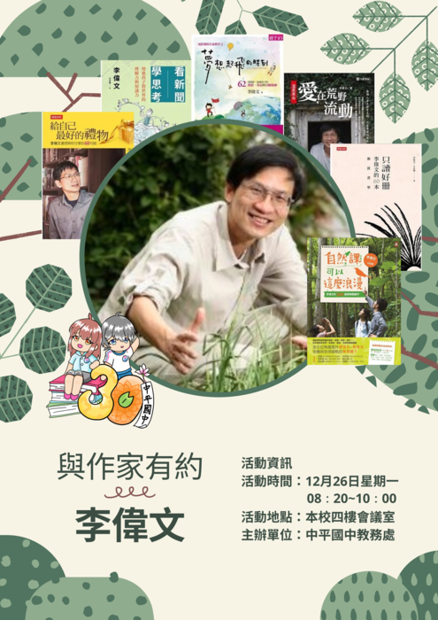 111學年度與作家有約李偉文醫師場活動日期異動通知