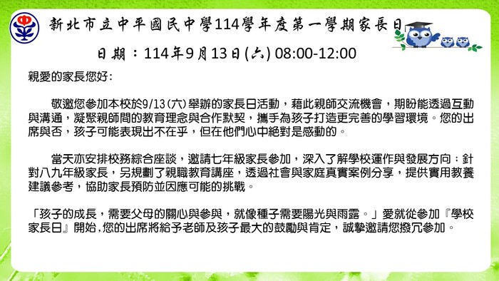【家長日】114/9/13(六)08:30~12:00舉辦114學年度第一學期家長日，敬邀貴家長出席，一同關心孩子的成長與學習圖片