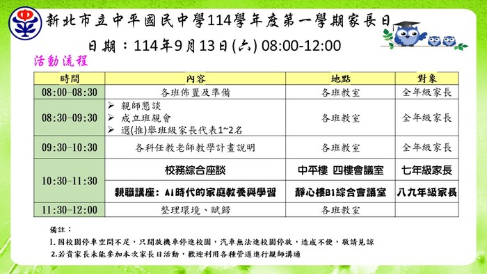 【家長日】114/9/13(六)08:30~12:00舉辦114學年度第一學期家長日，敬邀貴家長出席，一同關心孩子的成長與學習圖片