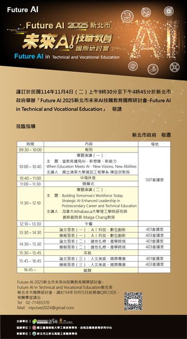 Future AI 2025新北市未來AI技職教育國際研討會~可公假排代圖片