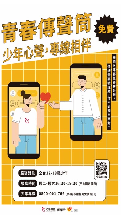 財團法人中華民國兒童福利聯盟基金會辦理少年專線服務-免付費談心諮詢圖片