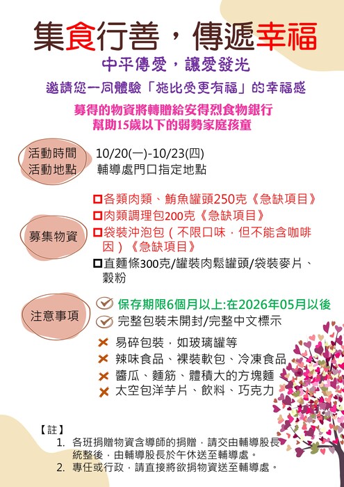 114學年度集『食』行善傳遞幸福10/20開跑~邀請您一同體驗「施比受更有福」的幸福感圖片