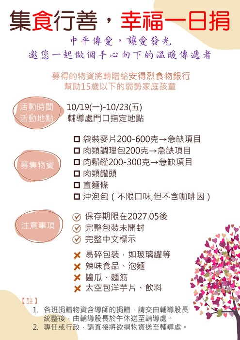 集食行善 幸福一日捐