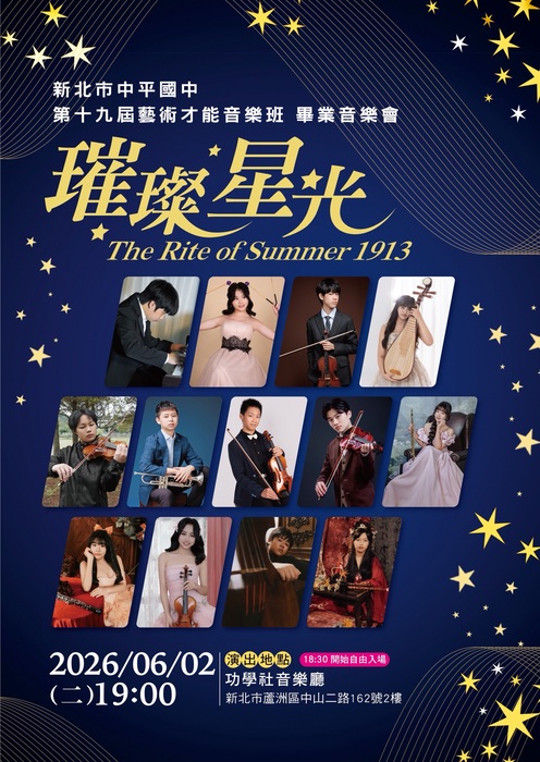 中平國中第19屆音樂班之畢業音樂會