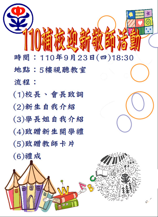 110學年度第1學期迎新敬師活動