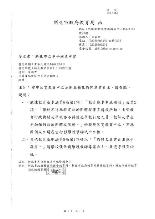 轉知：新北市政府教育局重申落實教育中立原則並強化教師專業自主圖片