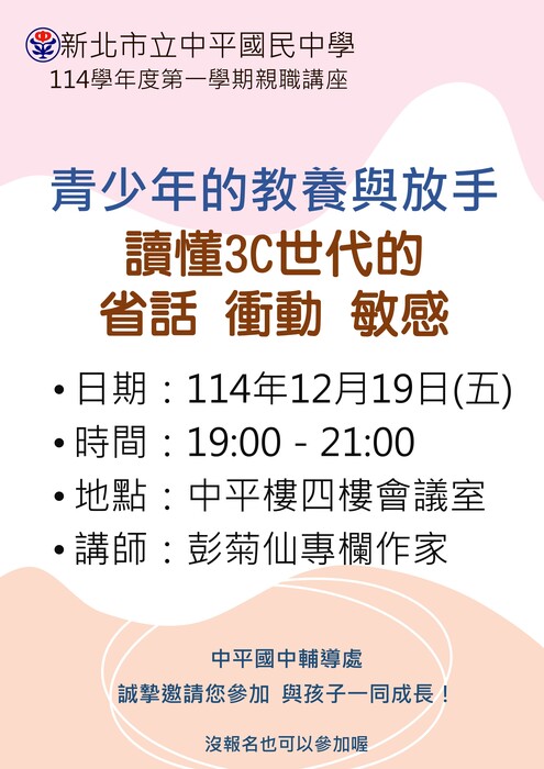 114學年度第一學期三場『親職講座』敬邀貴家長參加, 與孩子一起學習, 一起成長, 一起幸福圖片
