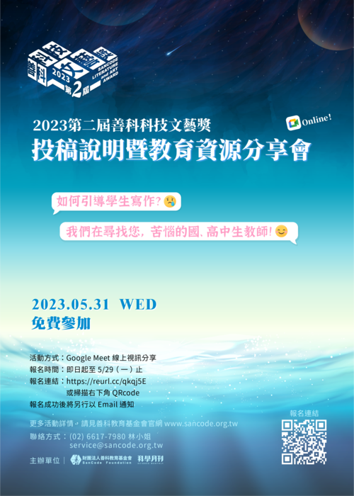 轉知:第二屆善科科技文藝獎投稿說明暨教育資源分享會圖片