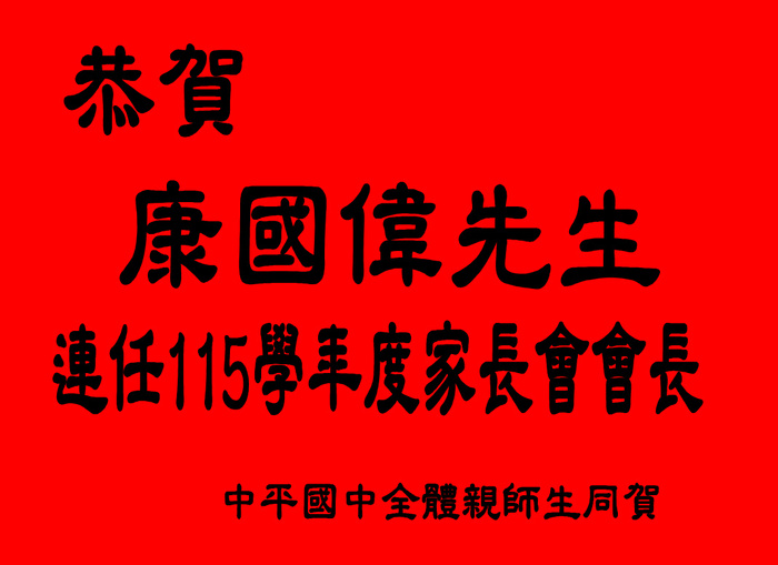 恭賀康會長連任