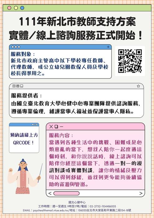 新北市教師諮商輔導支持系統服務,即日起開放預約圖片