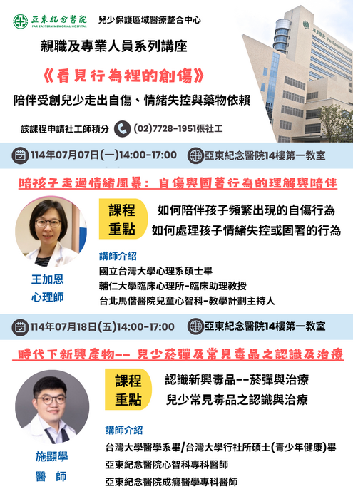 114 年兒少保護親職及專業人員講座~『看見行為裡的創傷』陪伴受創兒少走出自傷、情緒失控與藥物依賴圖片