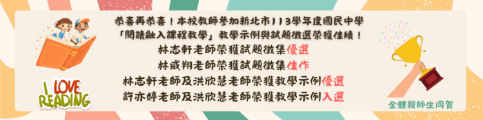 恭喜再恭喜！本校教師參加新北市113學年度國民中學 「閱讀融入課程教學」教學示例與試題徵選榮獲佳績！圖片