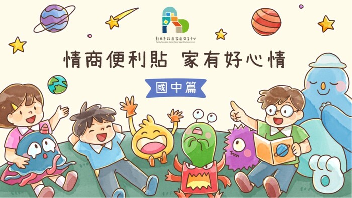 情商便利貼 家有好心情