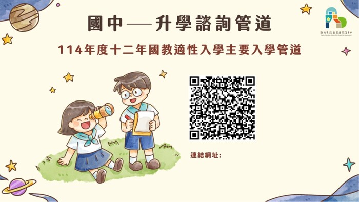 國中升學諮詢管道