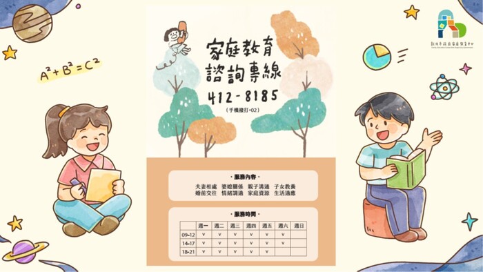 家庭教育諮詢專線