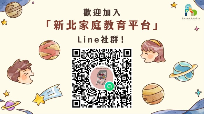 歡迎加入新北家庭教育平台