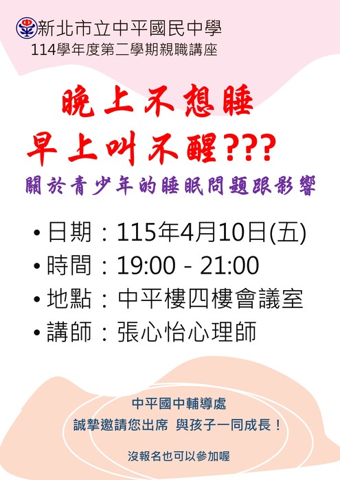 114學年度第二學期二場『親職講座』, 敬邀貴家長參加, 與孩子一起學習, 一起成長, 一起幸福圖片
