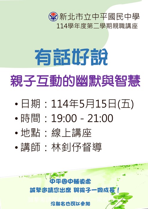 114學年度第二學期二場『親職講座』, 敬邀貴家長參加, 與孩子一起學習, 一起成長, 一起幸福圖片