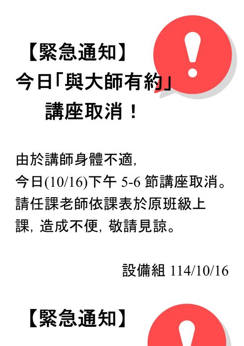 114學年度第1學期10/16「與大師有約」：講座取消圖片