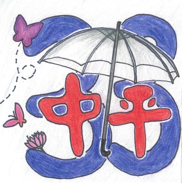 佳作-908康芷瑜圖片