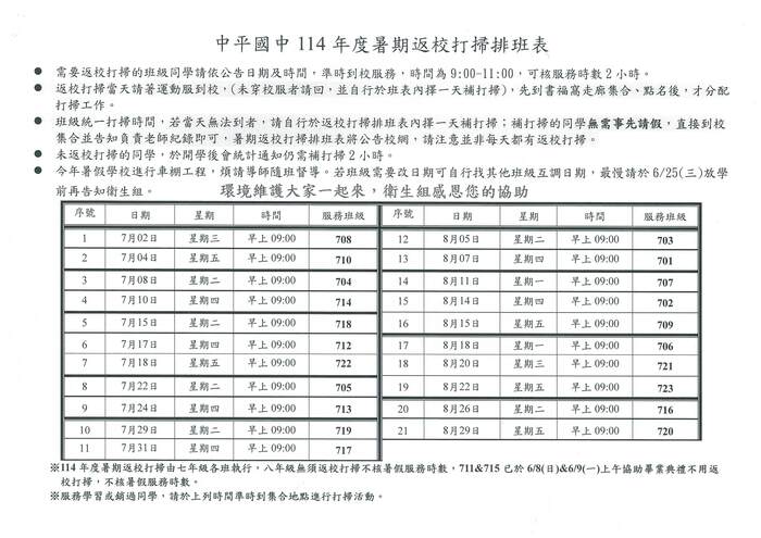 中平國中114年度七年級暑期返校打掃排班表圖片