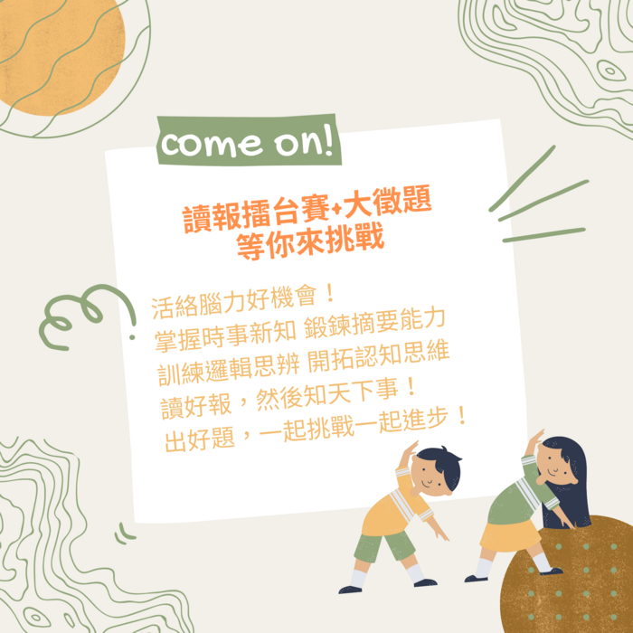 110學年度讀報達人擂台賽比賽辦法暨徵題辦法(讀報大徵題)