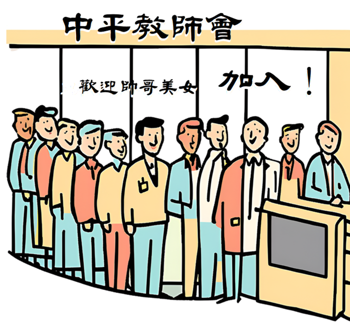 【!!!!歡迎加入114-1中平教師會!!!!】圖片