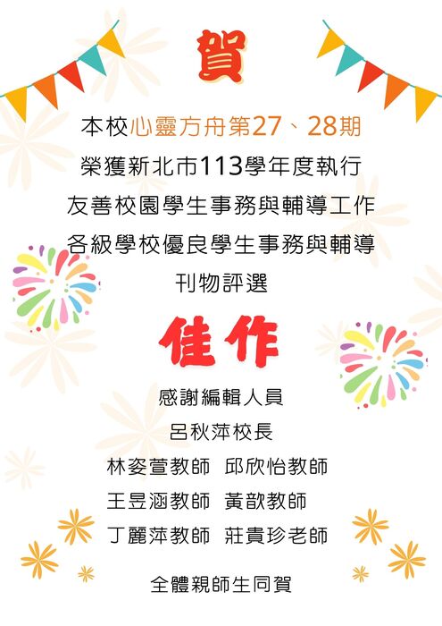本校心靈方舟第 27、 28期榮獲新北市113學年度執行友善校園學生事務與輔導工作 「各級學校優良學生事務與輔導刊物評選」佳作圖片