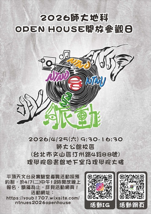 2026師大地科開放參觀日