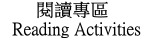 閱讀專區